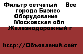 Фильтр сетчатый. - Все города Бизнес » Оборудование   . Московская обл.,Железнодорожный г.
